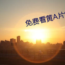 免(免)费看黄A片(片)99