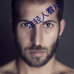 年輕人看片