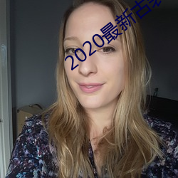 2020最(最)新古装电(電)视剧全(全)部