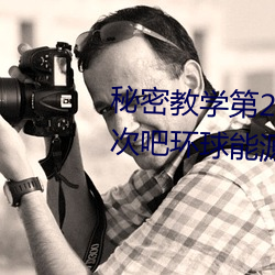 秘(秘)密教(教)学第(第)26话子豪(豪)我们(們)再(再)做(做)一(一)次(次)吧环球能源网(網)
