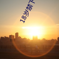 18岁禁下载视