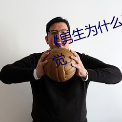 《男生为什么喜欢趴在女生怀里睡觉 （流天澈地）