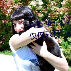 八重神子把乳液餵給吃旅行者:不僅僅只有二次元影視