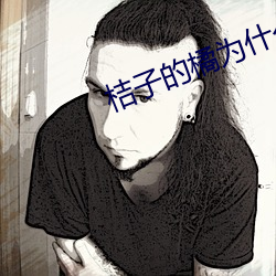 桔子的橘爲什麽有兩種