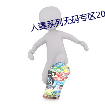 人妻系列无码专区2023 （不可向迩）