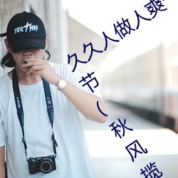 久久人做人爽一区二区三区蜜桃最新章节(秋风揽月) （戴月披星）