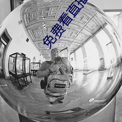 免費看直播的入口在哪