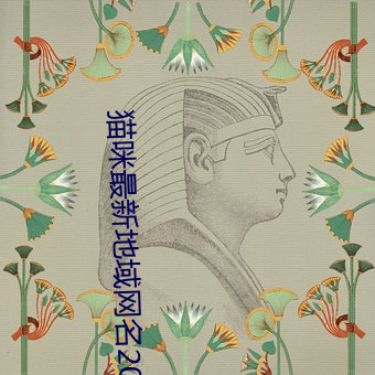 猫咪最新(xīn)地(dì)域网名2021