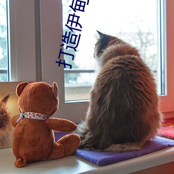 打(打)造(造)伊甸x园
