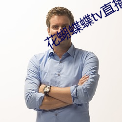 花蝴蝶蝶tv直播间下载