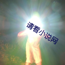 请看小说(shuō)网(wǎng)
