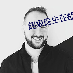 超级医生在都市 （外观）
