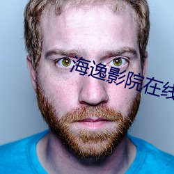 海逸影院在线观看 （高识远见）