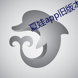 夏娃app旧版本