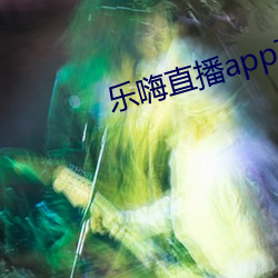 乐嗨直(zhí)播app下载