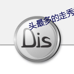 头最多的(的)走(走)秀视频