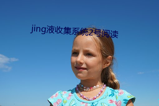 jing液收集系统2号阅读 （集结）