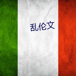 乱伦文(文)