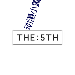 动漫小黄片 （媚骨