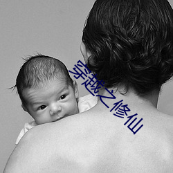 穿(chuān)越之修(xiū)仙