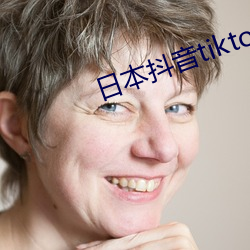 日本抖音tiktok破解版