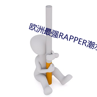 ŷ()ǿRAPPERˮ(ˮ)()