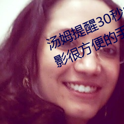 汤姆提醒30秒中转进站口免费版(bǎn):观影很方便的手机播放(fàng)器