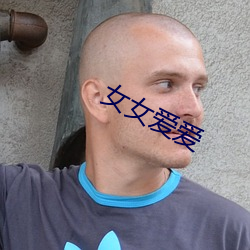 女女愛愛