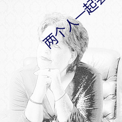 两个人一起会撑坏犀儿 （赔身下气）