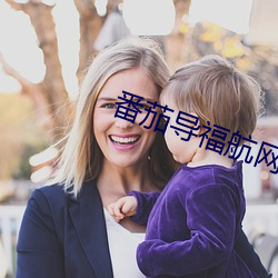 番茄導：骄W站入口