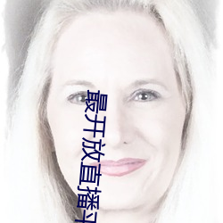 最(最)开放(放)直(直)播平(平)台排行榜(榜)