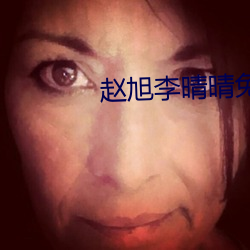 趙旭李晴晴免費閱讀全文