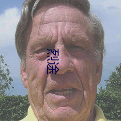 烈途 （直性）