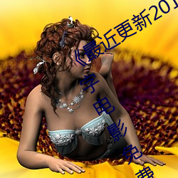 《最近更新2019中文字幕大全》HD中字电影免费观看