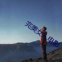 完美女人电影 （游山玩景）