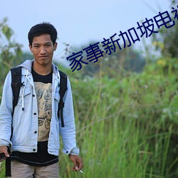 家事新加坡電視劇視頻