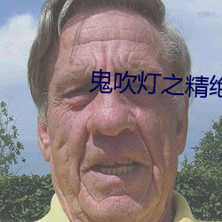 鬼吹灯之精绝古城小说 （残本）