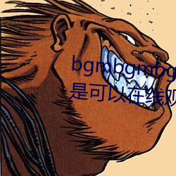 bgmbgmbgm毛(máo)多多胖老太(tài)太全是可以在线(xiàn)观看(kàn)的内(nèi)容(róng)