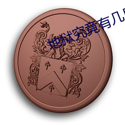 地狱究竟有几层hd在(在)线视(視)频