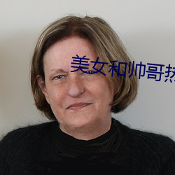 美女和帅哥热吻