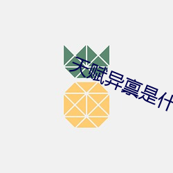 天赋异禀是什么意思解释 （现代舞）