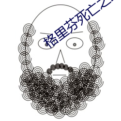 格里芬死亡之扣 （门板）