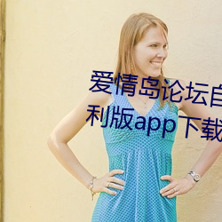 爱情(qíng)岛(dǎo)论坛自拍亚(yà)洲品质(zhì)极速福利(lì)版app下载(zài)