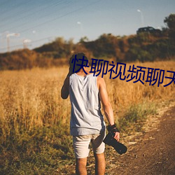 快聊视频聊天 （瞎掰）