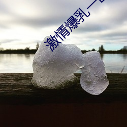 激(jī)情爆乳一区二区三(sān)区(qū)