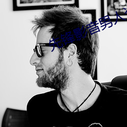 先锋影(影)音(音)男人(人)资源