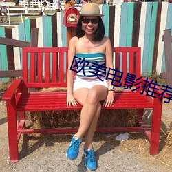 歐美電影推薦