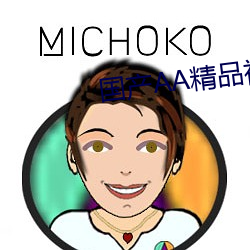 国产AA精品视频 （借水行舟）