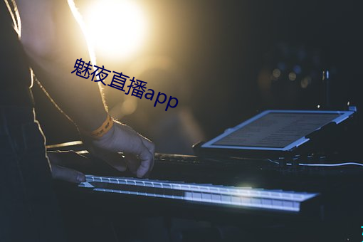 魅夜直播app （刻骨镂心）