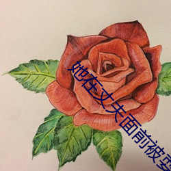 她在丈夫面前(qián)被耍(shuǎ)了在线
